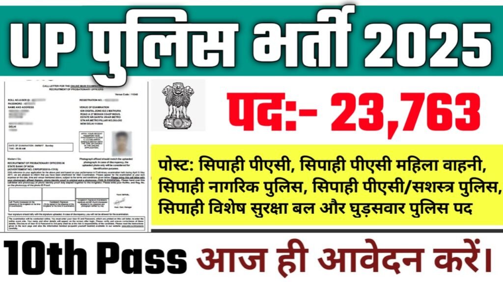 UP Police New Vacancy 2025- उत्तर पुलिस विभाग में 23,000 से अधिक विभिन्न पदों पर होने जा रही हैं बंपर भर्ती