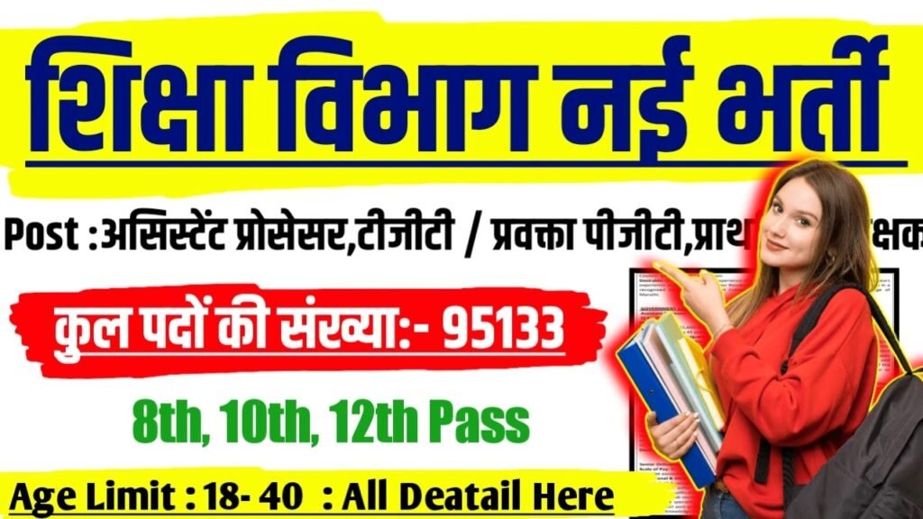 Shiksha Vibhag New Vacancy 2025: शिक्षा विभाग के 95133 पदों पर बंपर भर्ती होगी