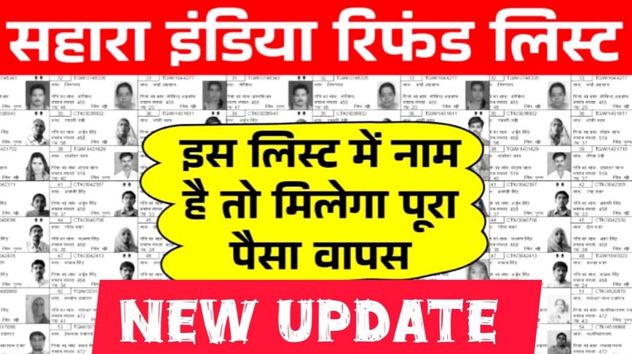 Sahara India New Refund List: सहारा इंडिया की नई रिफंड लिस्ट जारी