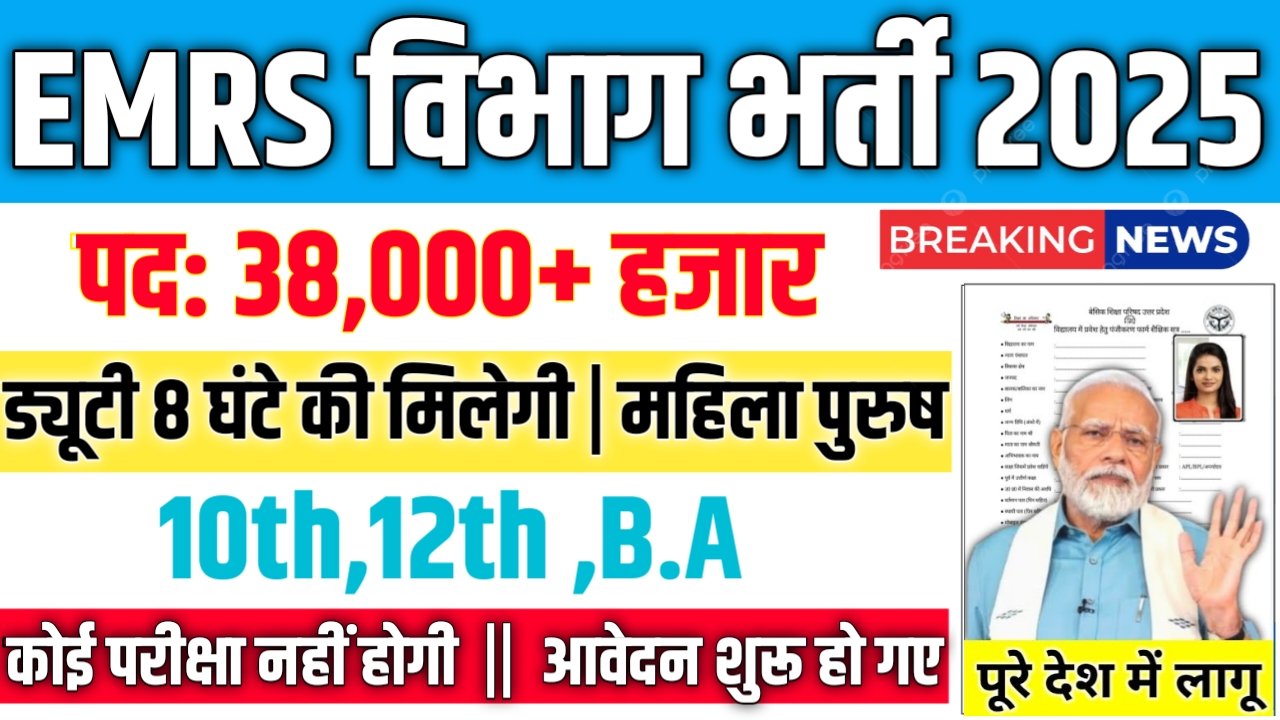 EMRS New Vacancy 2025- एकलव्य मॉडल आवासीय विद्यालयों में 38,000+ नई भर्ती के आवेदन फॉर्म भरना शुरू
