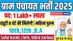 Gram Panchayat New Vacancy 2025- ग्राम पंचायत में 1 Lakh+ नई भर्ती के आवेदन फॉर्म भरना शुरू