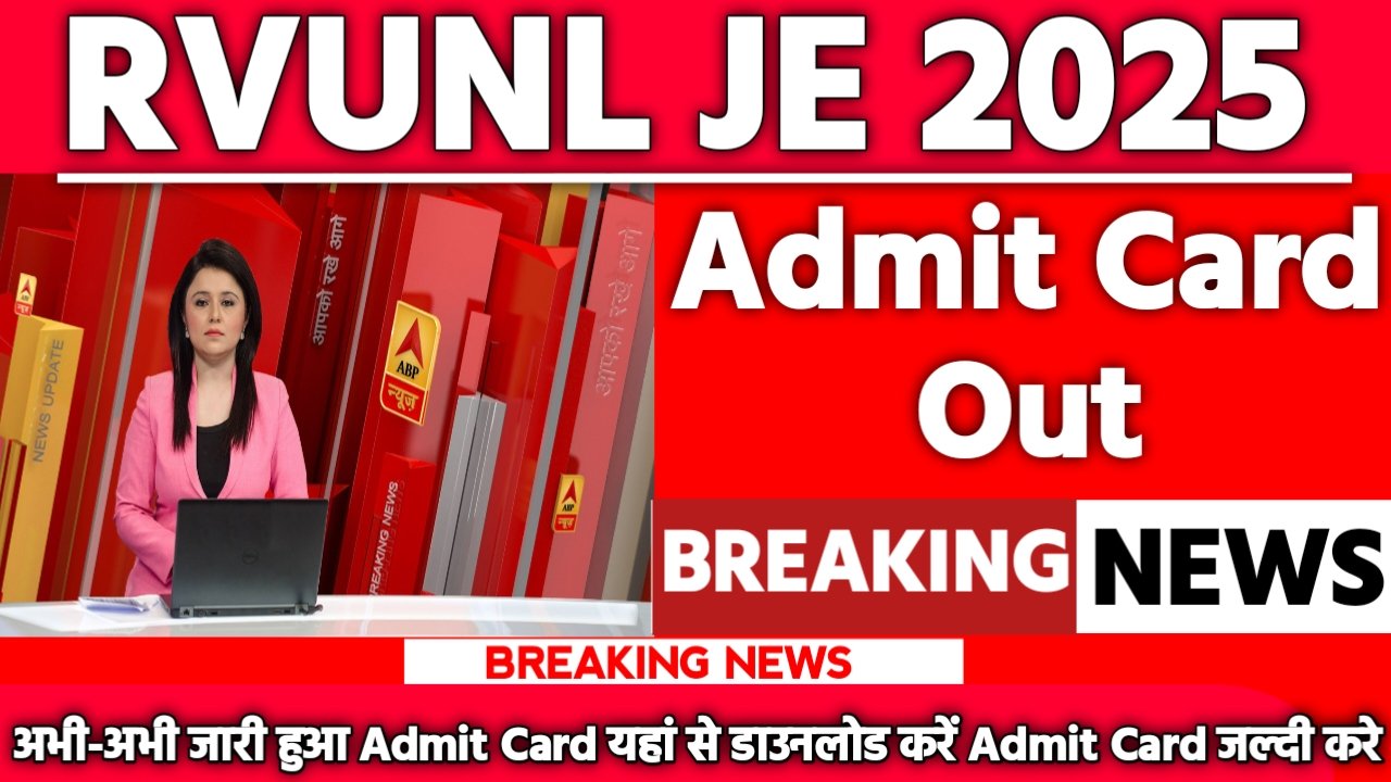 RVUNL JE Admit Card 2025: एडमिट कार्ड जारी यहां से करें चेक या डाउनलोड
