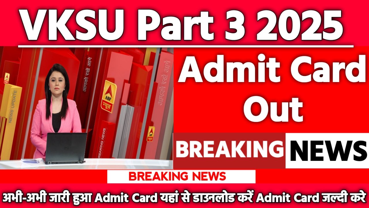 VKSU Part 3 Exam Admit Card 2025: एडमिट कार्ड जारी यहां से करें चेक या डाउनलोड