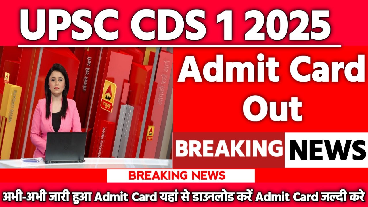 UPSC CDS 1 Admit Card 2025: एडमिट कार्ड जारी यहां से करें चेक या डाउनलोड