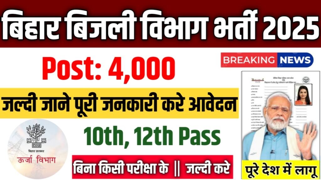 Bihar Bijli Vibhag New Vacancy 2025- बिहार बिजली विभाग में 4000 नई भर्ती के आवेदन फॉर्म भरना शुरू