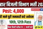 Bihar Bijli Vibhag New Vacancy 2025- बिहार बिजली विभाग में 4000 नई भर्ती के आवेदन फॉर्म भरना शुरू