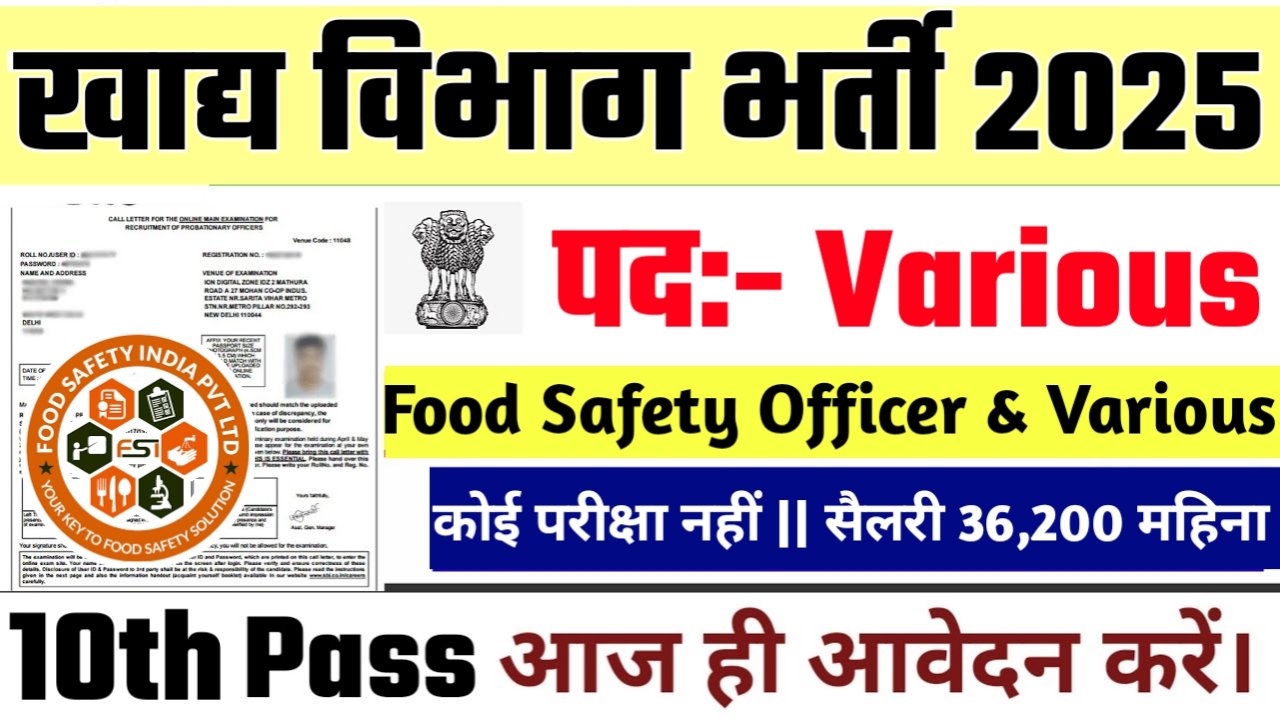 Food Safety Officer New Vacancy 2025- खाद्य सुरक्षा अधिकारी में 120 नई भर्ती के आवेदन फॉर्म भरना शुरू