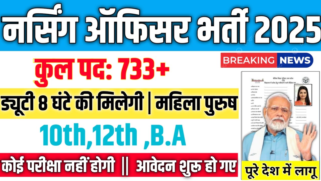 Nursing Officer New Vacancy 2025- नर्सिंग ऑफिसर में 733 नई भर्ती के आवेदन फॉर्म भरना शुरू