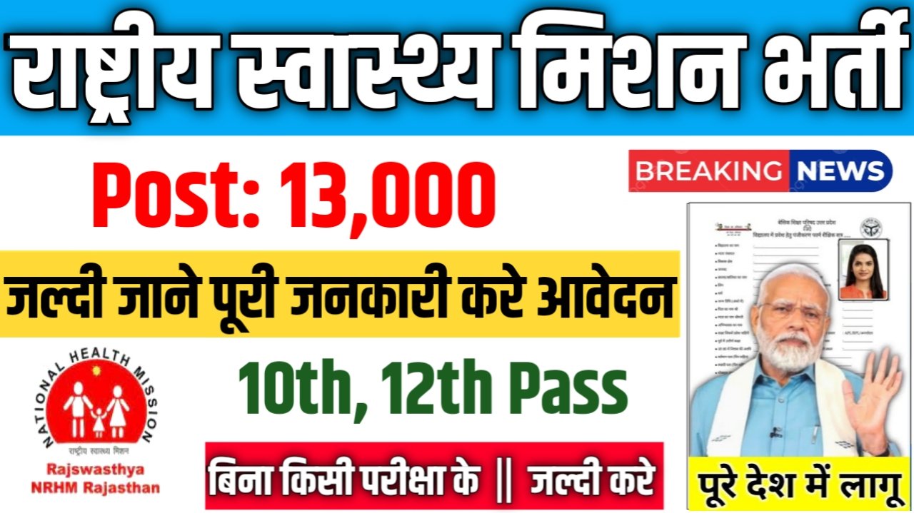 NHM Rajasthan New Vacancy 2025- राष्ट्रीय स्वास्थ्य मिशन राजस्थान में 13,000 नई भर्ती के आवेदन फॉर्म भरना शुरू