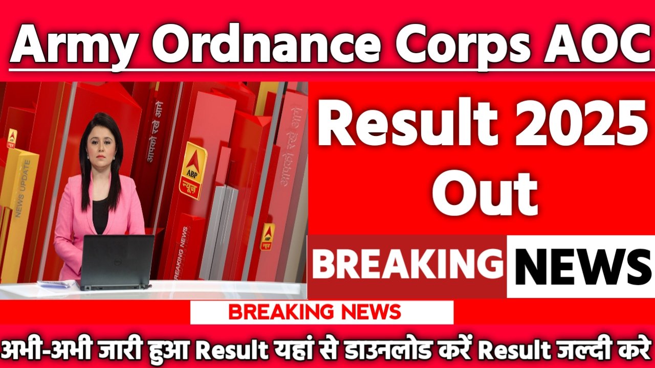 Army Ordnance Corps AOC Result 2025: रिजल्ट जारी यहां से करें चेक या डाउनलोड