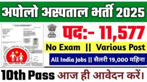 Apollo Hospitals New Vacancy 2025- अपोलो अस्पताल में 11577 नई भर्ती के आवेदन फॉर्म भरना शुरू