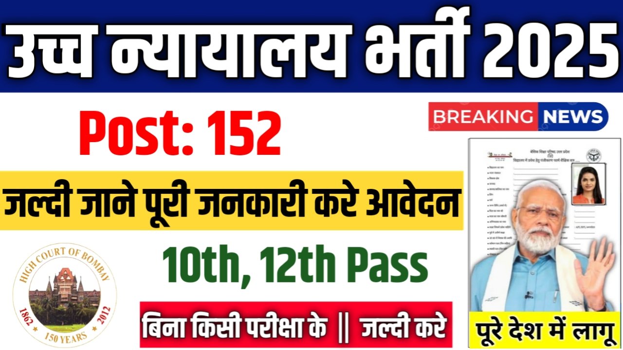 High Court New Vacancy 2025- उच्च न्यायालय में 152 नई भर्ती के आवेदन फॉर्म भरना शुरू