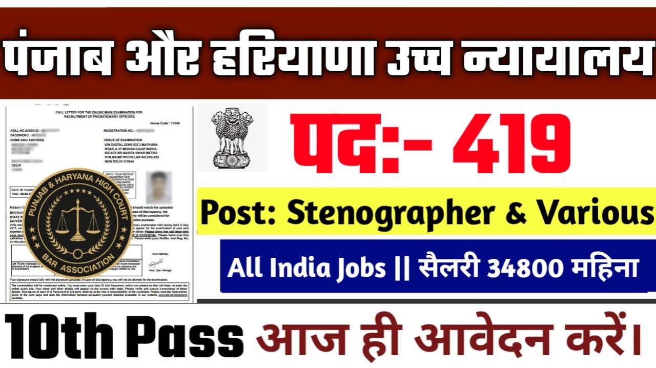 Punjab and Haryana High Court New Vacancy 2025- पंजाब और हरियाणा उच्च न्यायालय में 419 नई भर्ती के आवेदन फॉर्म भरना शुरू