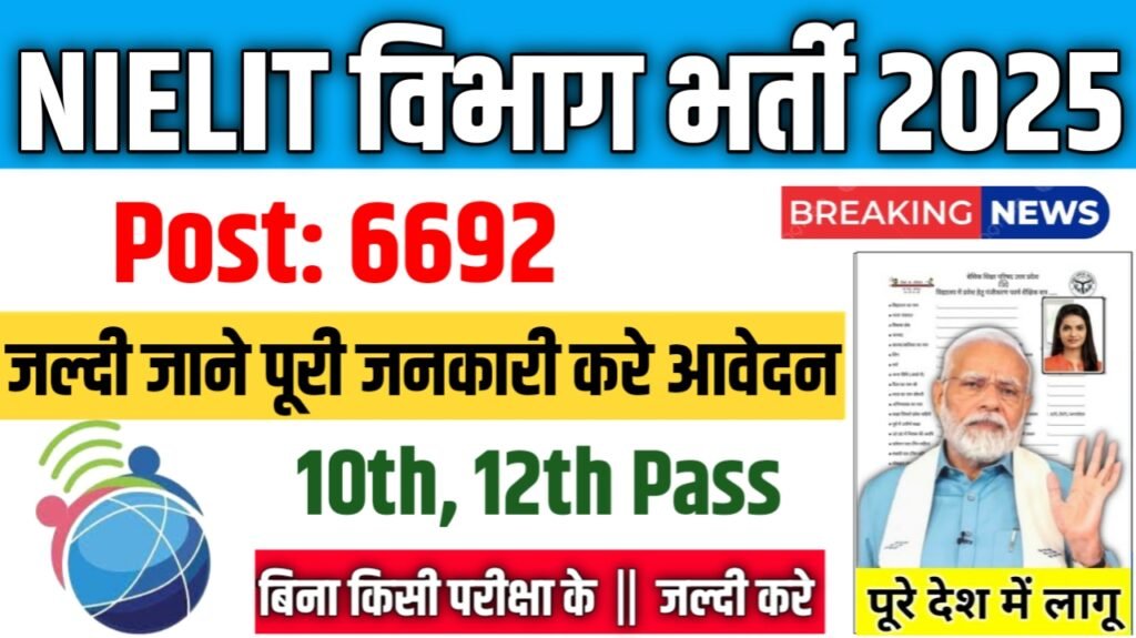 NIELIT New Vacancy 2025- राष्ट्रीय इलेक्ट्रॉनिक्स और सूचना प्रौद्योगिकी संस्थान में 6692 नई भर्ती के आवेदन फॉर्म भरना शुरू