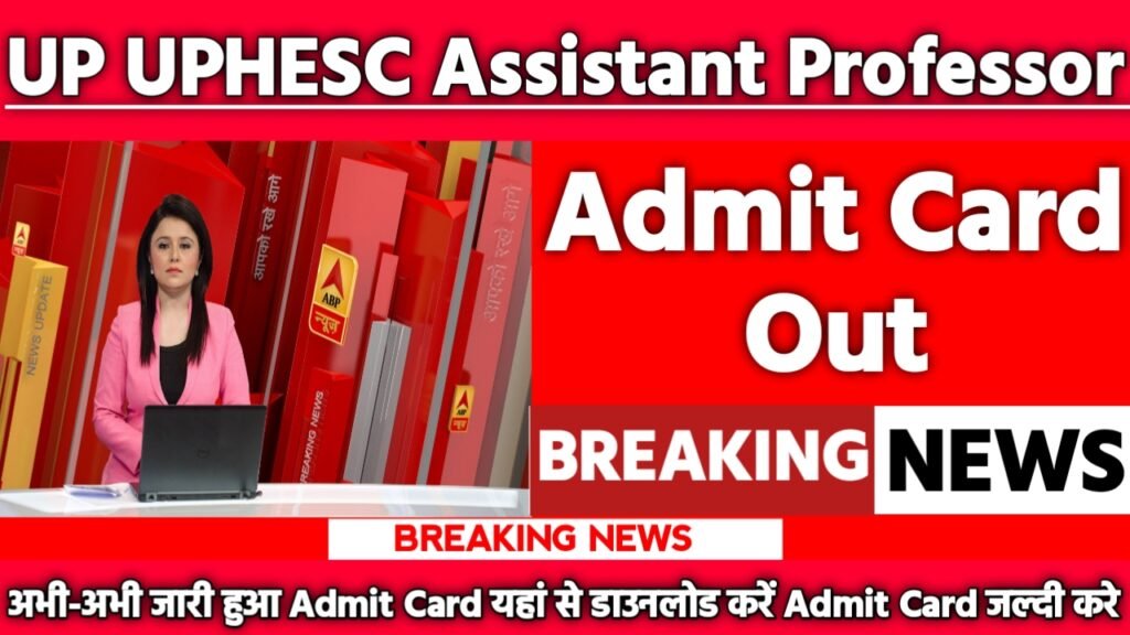 UP UPHESC Assistant Professor Admit Card 2022: एडमिट कार्ड जारी यहां से करें चेक या डाउनलोड