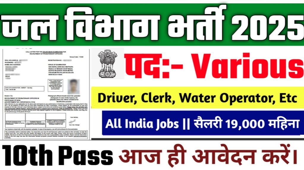 Water Department New Vacancy 2025- जल विभाग में नई भर्ती के आवेदन फॉर्म भरना शुरू