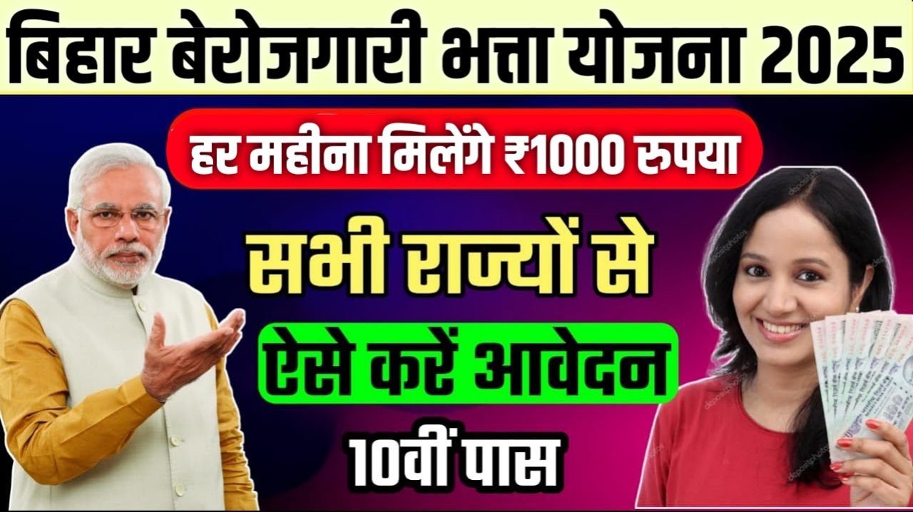 Bihar Berojgari Bhatta Apply Online 2025 : बिहार में 12वीं पास लोगो को मिलेगा हर महीने 1000/- रूपये