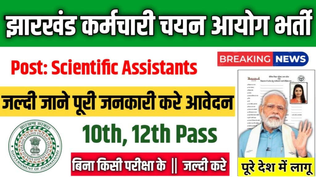 Jharkhand Staff Selection Commission New Vacancy 2025- झारखंड कर्मचारी चयन आयोग भर्ती 2025 Authoritative Notice Out