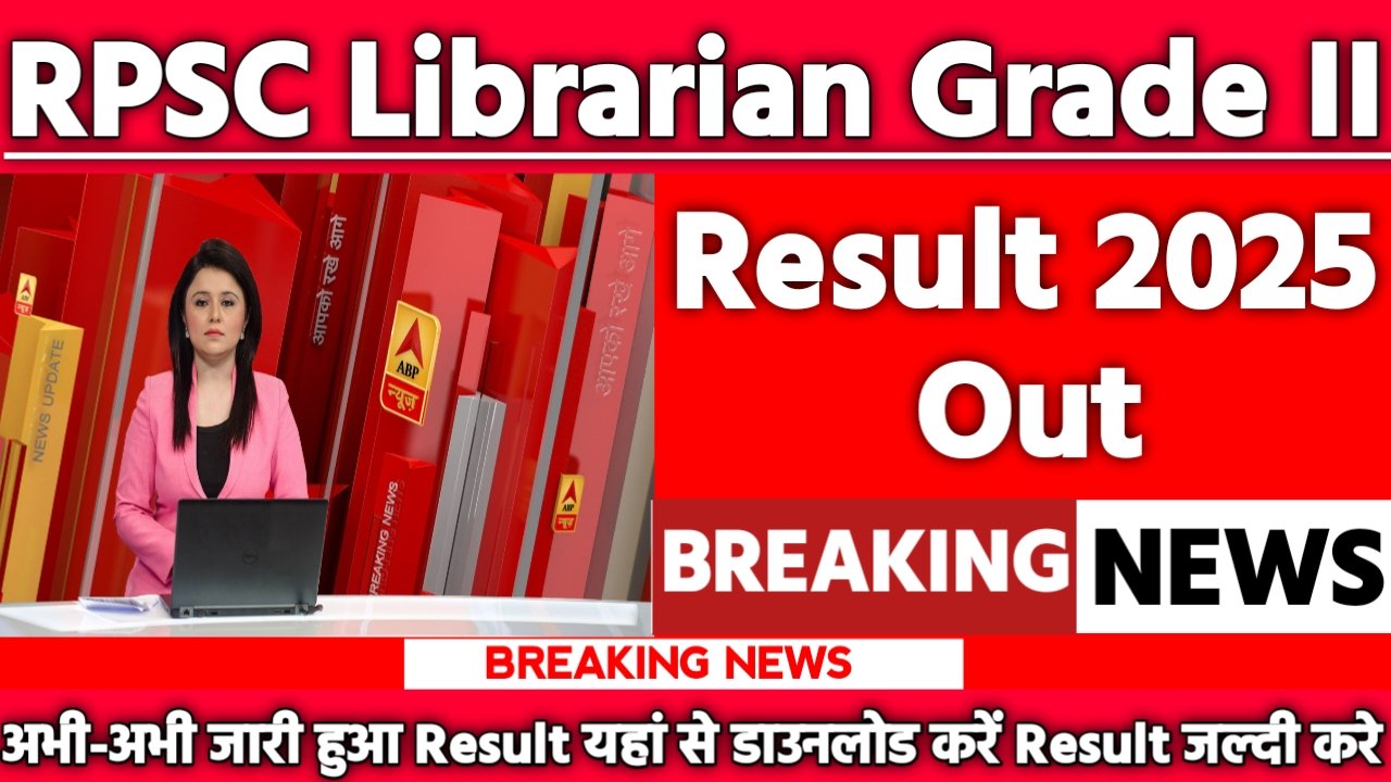 Rajasthan RPSC Librarian Grade II Result 2025: रिजल्ट जारी यहां से करें चेक या डाउनलोड