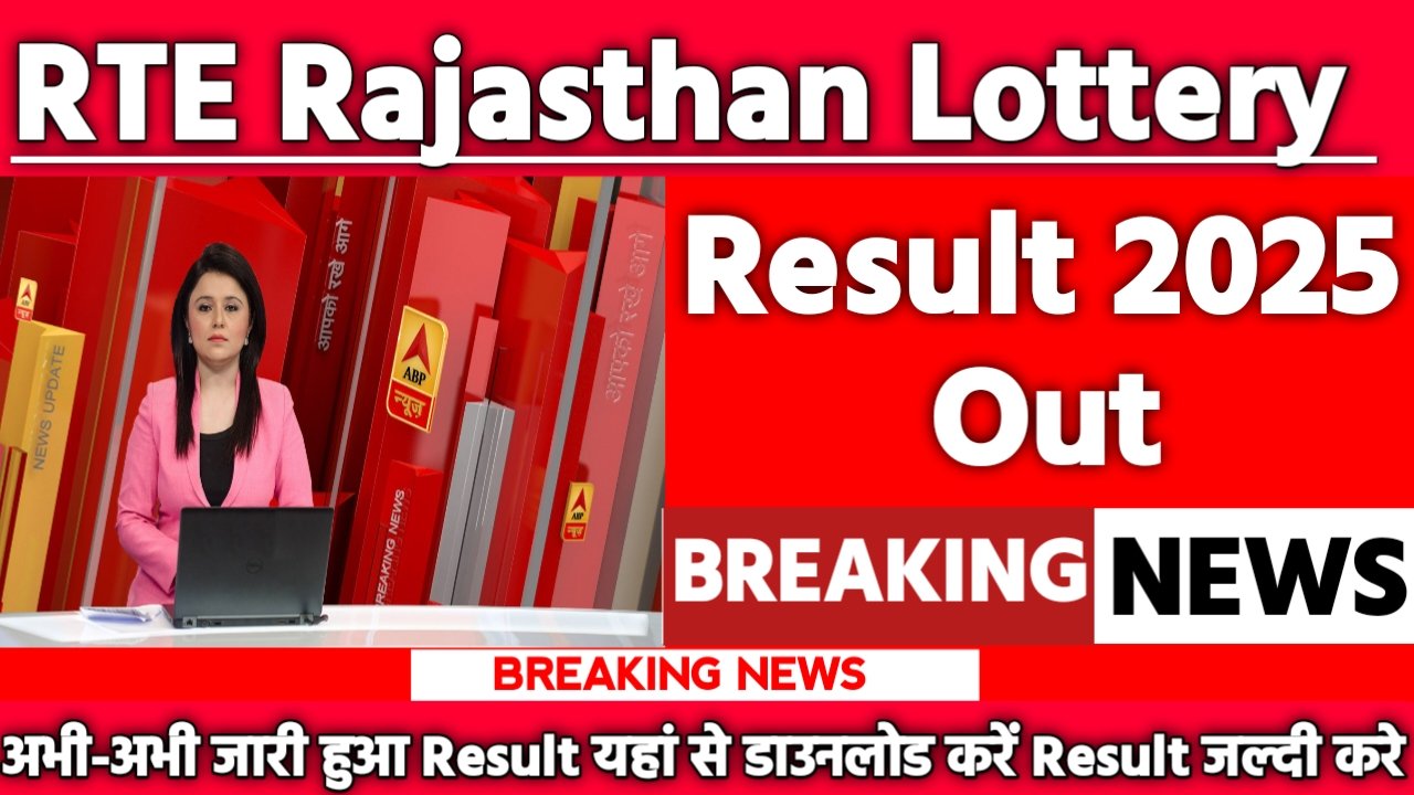 RTE Rajasthan Lottery Result 2025: रिजल्ट जारी यहां से करें चेक या डाउनलोड
