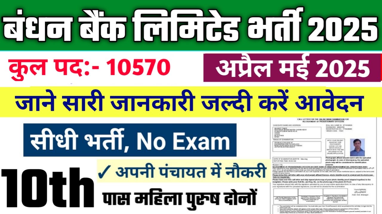 Bandhan Bank New Vacancy 2025- बंधन बैंक लिमिटेड भर्ती 2025, Authoritative Notice Out