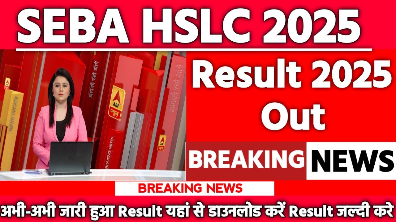 SEBA HSLC Result 2025: रिजल्ट जारी यहां से करें चेक या डाउनलोड