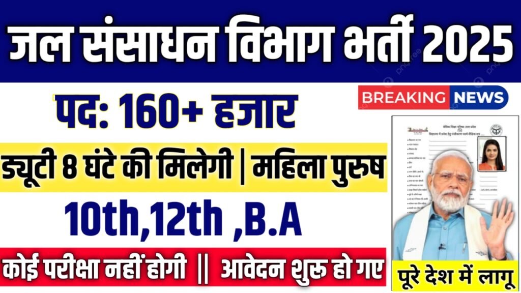 Jal Vibhag New Vacancy 2025- जल संसाधन विभाग भर्ती 2025, Authoritative Notice Out