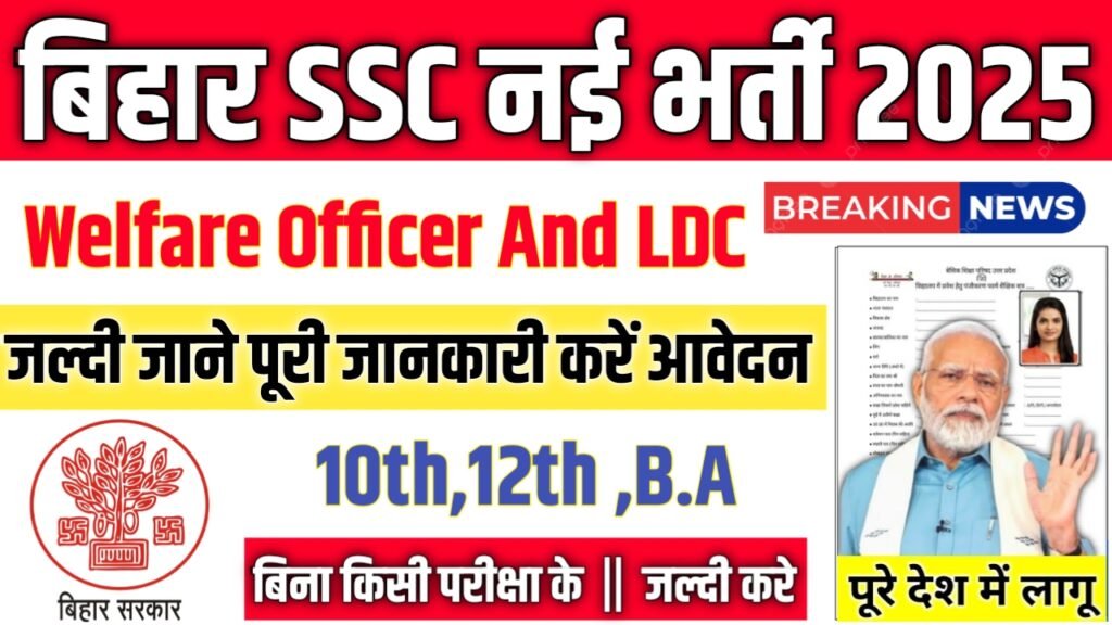 BSSC Welfare Officer And LDC New Vacancy 2025- बिहार SSC भर्ती 2025, Authoritative Notice Out