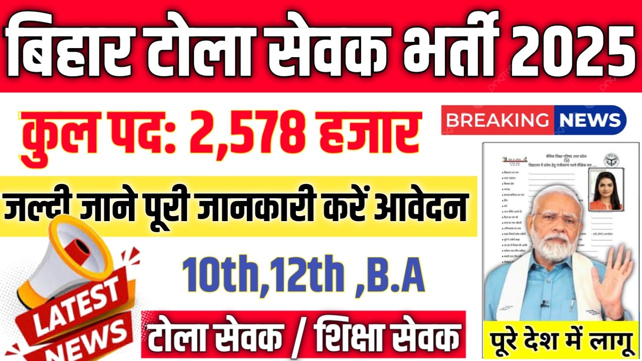 Bihar Tola Sevak New Vacancy 2025- बिहार टोला सेवक के 2,578 पदों पर बम्फर् भर्ती शुरू