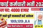 UP Safai Karmchari Recruitment 2025: यूपी सफाई कर्मचारी में 4000 से ज्यादा पदों पर भर्ती होगी