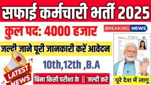 UP Safai Karmchari Recruitment 2025: यूपी सफाई कर्मचारी में 4000 से ज्यादा पदों पर भर्ती होगी