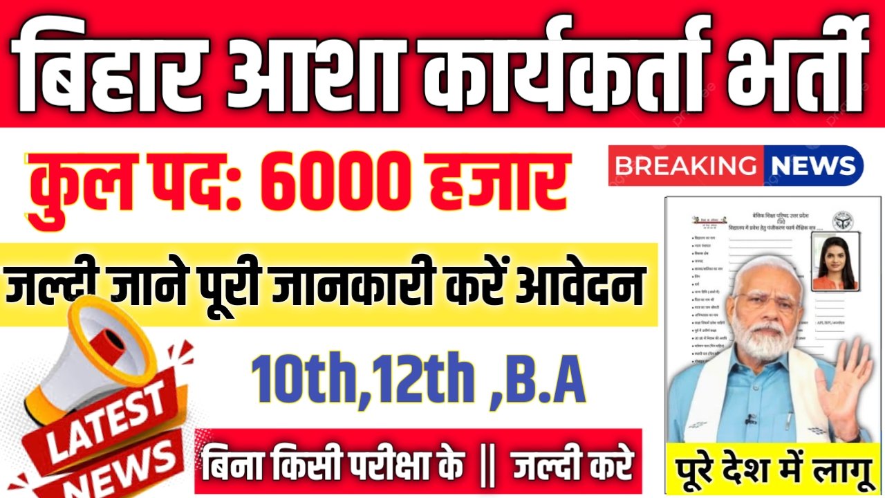 Bihar Asha Karyakrta New Recruitment 2025: बिहार आशा कार्यकर्ता भर्ती 2025