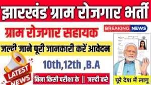 Jharkhand Gram Rojgar Sevak New Recruitment 2025: झारखण्ड ग्राम रोजगार सेवक भर्ती 2025