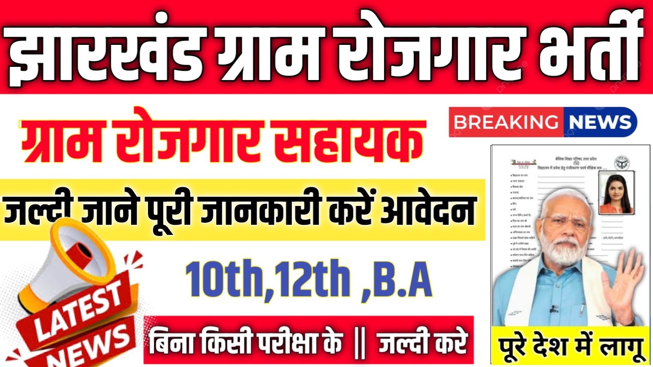 Jharkhand Gram Rojgar Sevak New Recruitment 2025: झारखण्ड ग्राम रोजगार सेवक भर्ती 2025