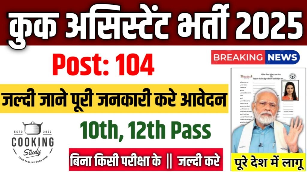 School Feeding Center Vacancy 2025: कुक असिस्टेंट में 104 पदों पर भर्ती, सैलरी मिलेगी दमदार