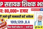 UP Assistant Teacher Recruitment 2025: यूपी सहायक शिक्षक भर्ती 2025