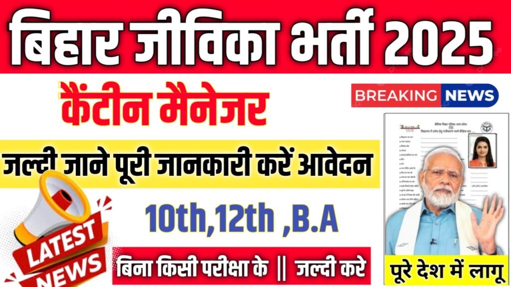 Bihar Jeevika New Recruitment 2025: बिहार जीविका भर्ती 2025