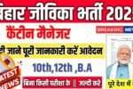 Bihar Jeevika New Recruitment 2025: बिहार जीविका भर्ती 2025