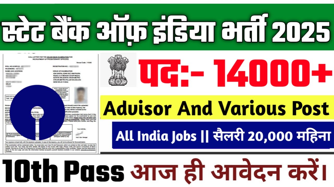 SBI Vacancy 2025: स्टेट बैंक ऑफ़ इंडिया में 14000+ पदों पर भर्ती, सैलरी 20,000 मिलेगी
