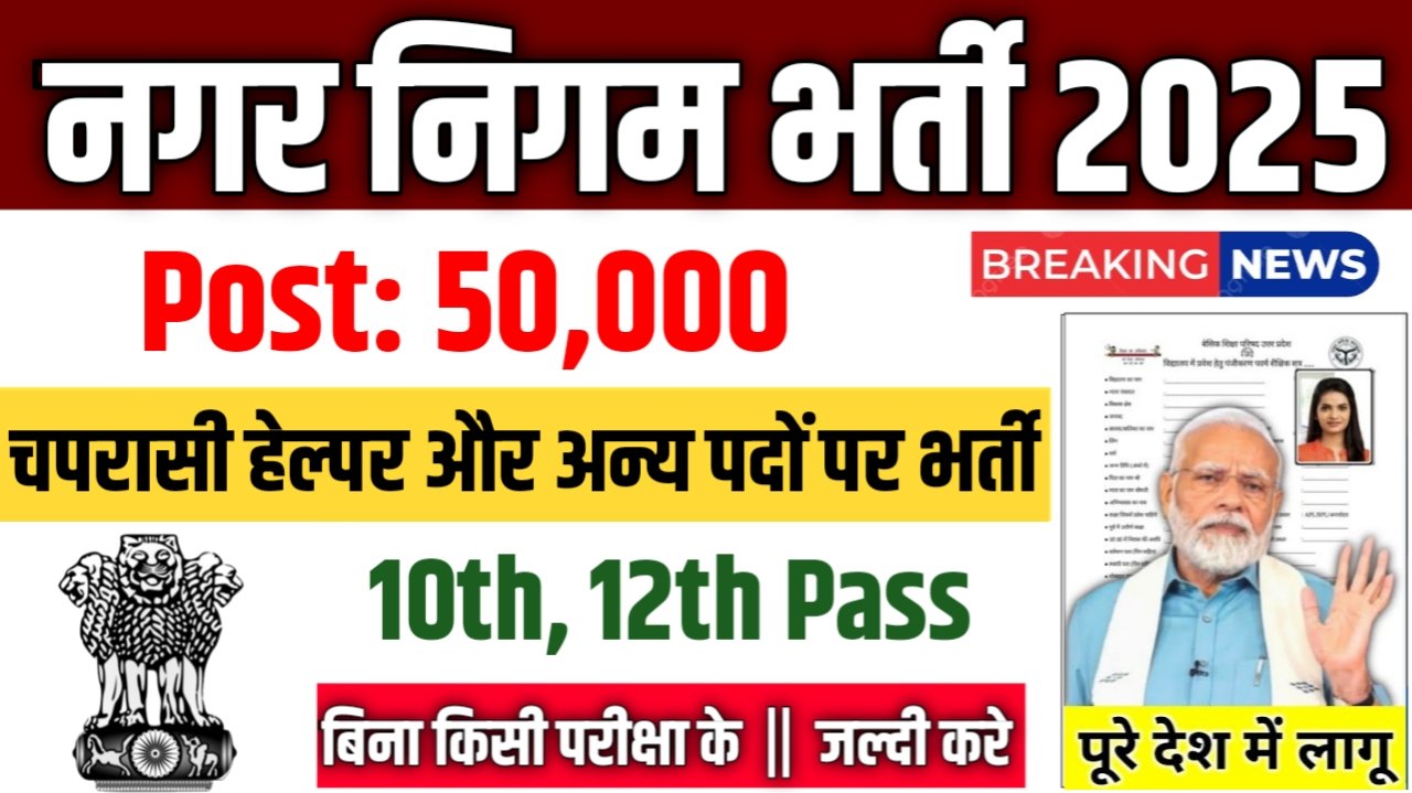 Nagar Nigam Vacancy 2025: नगर निगम में 50000+ पदों पर भर्ती, सैलरी मिलेगी दमदार