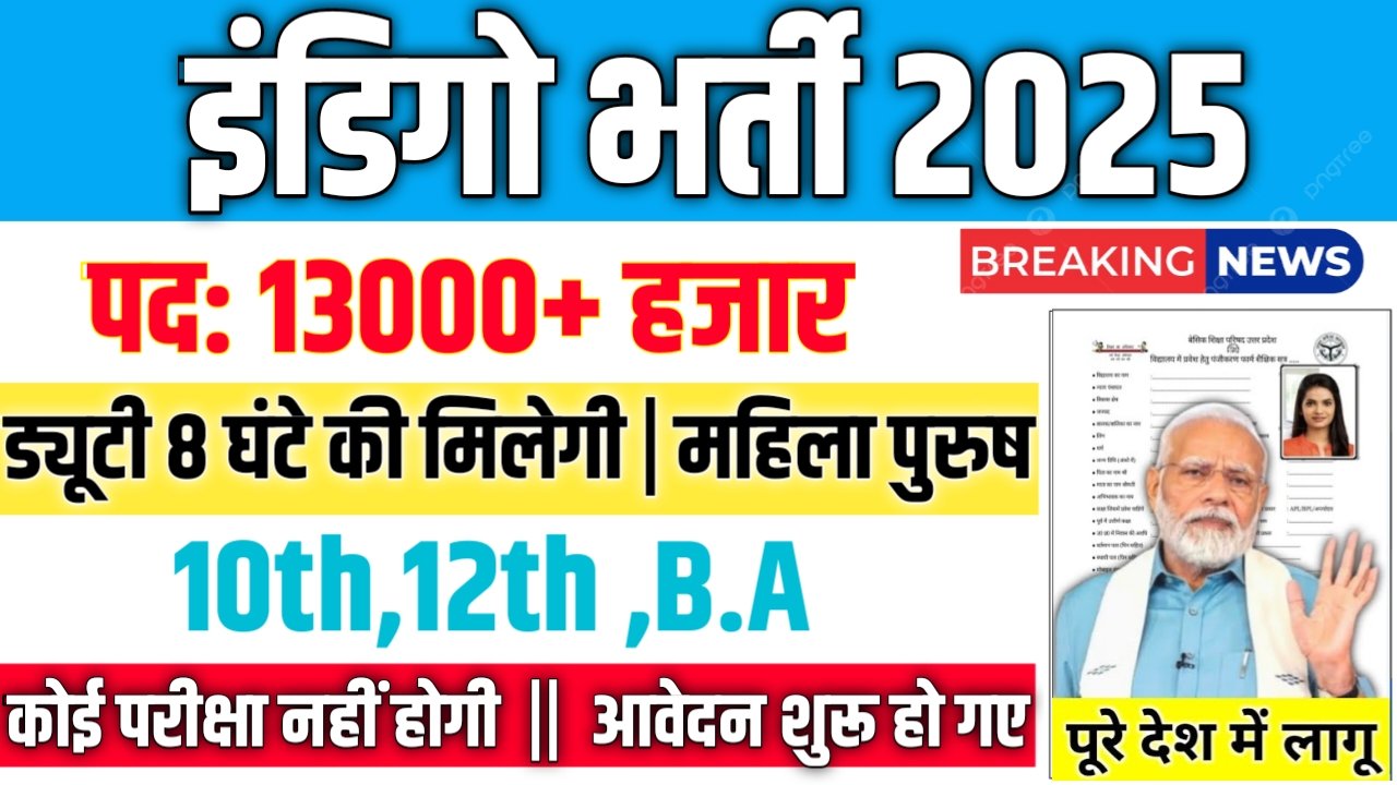 Indigo Vacancy 2025: इंडिगो में 13000+ पदों पर भर्ती, सैलरी मिलेगी दमदार