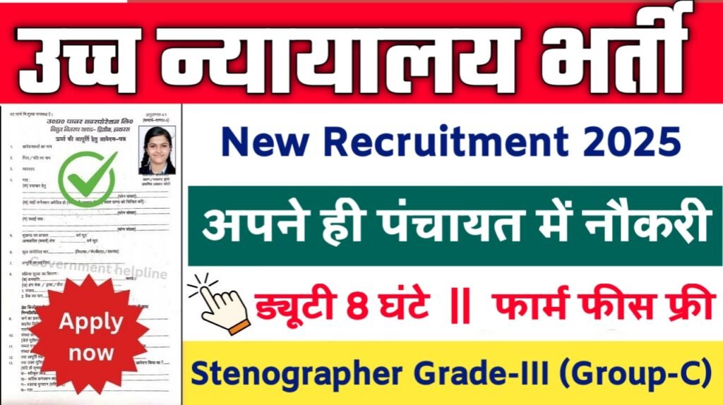 High Court Stenographer Vacancy 2025: उच्च न्यायालय में स्टेनोग्राफर पदों पर भर्ती, सैलरी मिलेगी दमदार