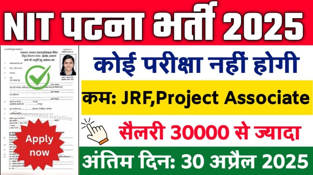 NIT Patna New Vacancy 2025: राष्ट्रीय प्रौद्योगिकी संस्थान में आई बम्पर भर्ती