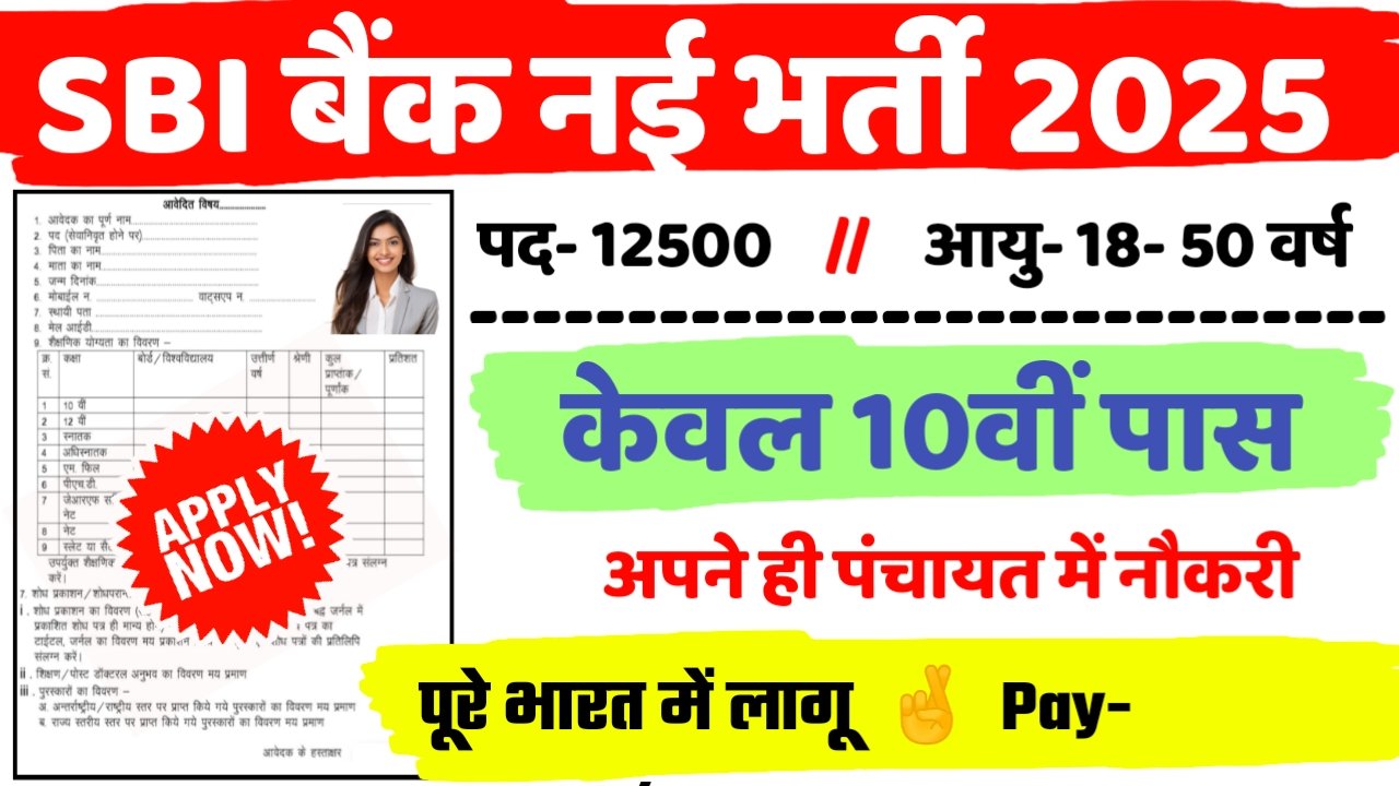 SBI New Vacancy 2025: एसबीआई में 10वीं पास के लिए आई बम्पर भर्ती