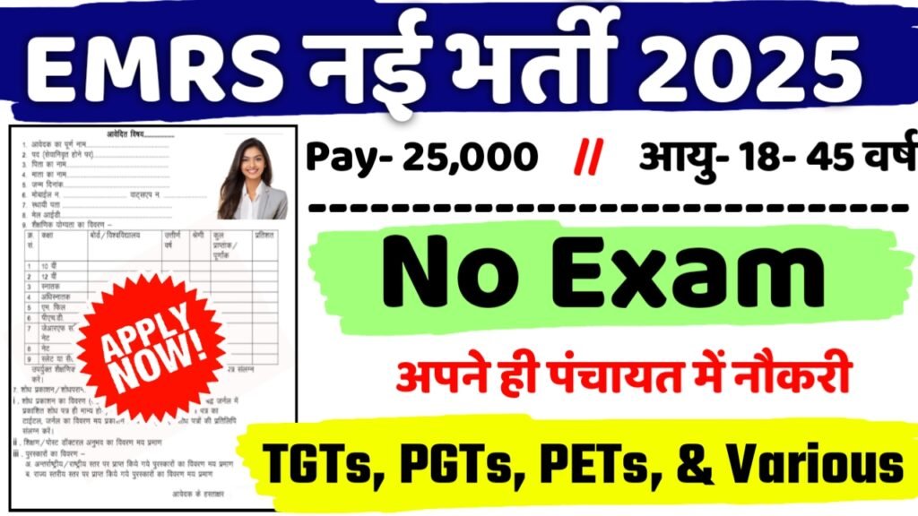 EMRS New Vacancy 2025: एकलव्य मॉडल आवासीय विद्यालय में बम्पर भर्ती