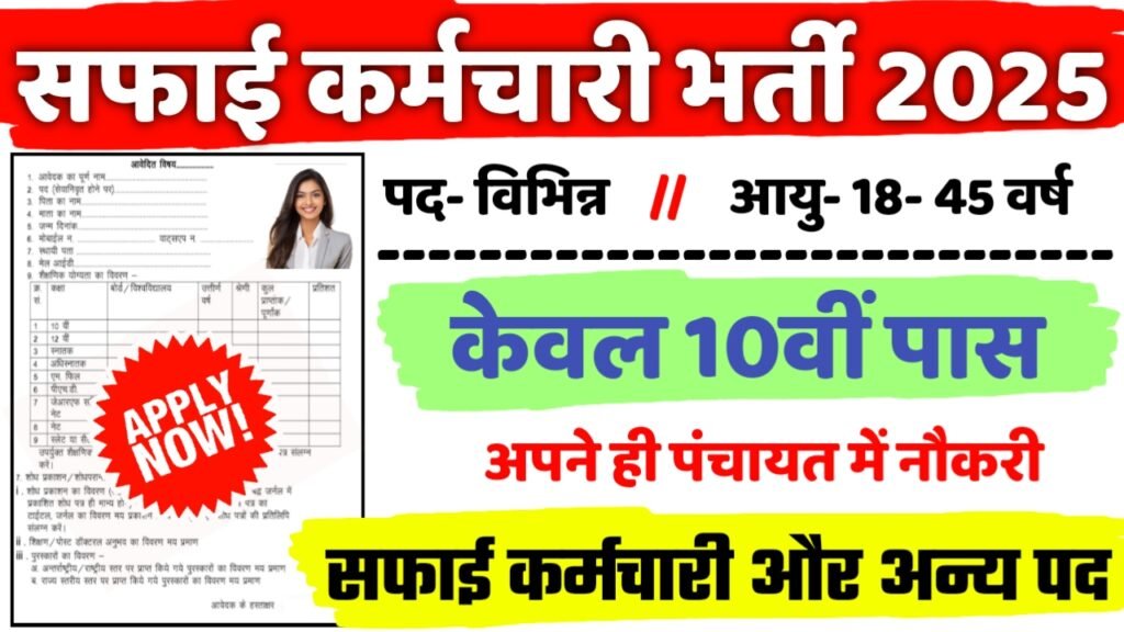 Safai Karmchari Commission New Vacancy 2025- राष्ट्रीय सफाई कर्मचारी आयोग भर्ती 2025, Authoritative Notice Out