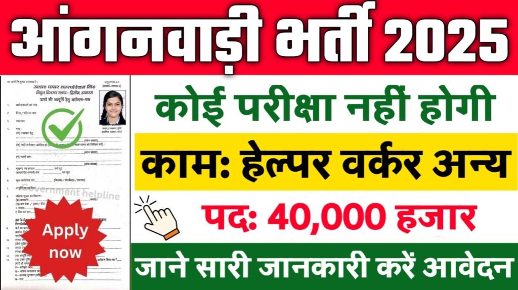 Anganwadi New Vacancy 2025: आंगनवाड़ी में 10वीं पास के लिए आई बम्पर भर्ती