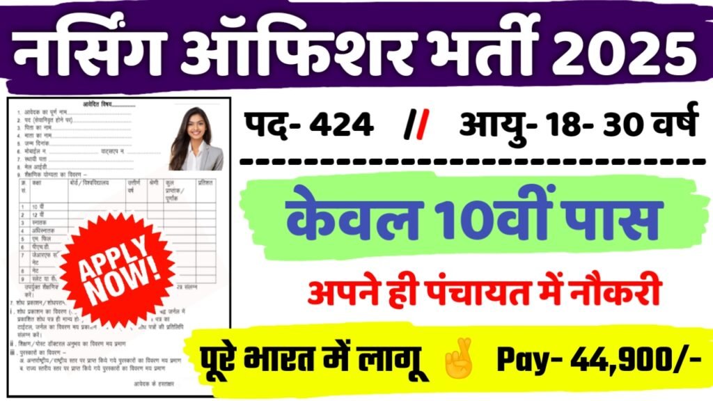 Medical Education New Vacancy 2025: नर्सिंग ऑफिशर में 424 पदों पर आई बम्पर भर्ती