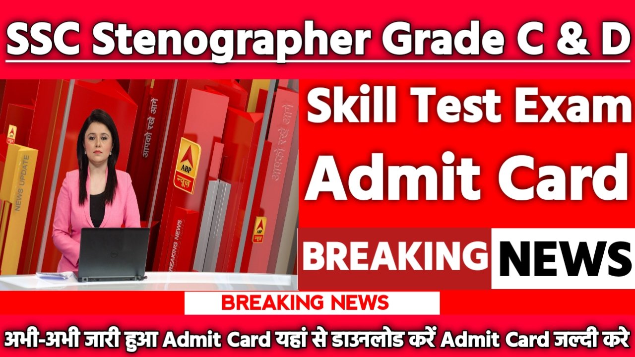 SSC Stenographer Grade C & D 2024 Skill Test Exam Admit Card 2025: एडमिट कार्ड जारी यहां से करें चेक या डाउनलोड