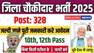 District Chowkidar New Vacancy 2025- जिला चौकीदार भर्ती 2025, Authoritative Notice Out